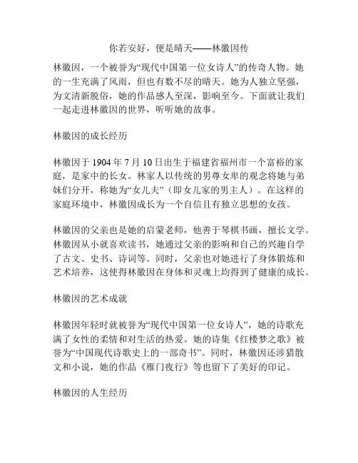 你若安好,便是晴天——林徽因传