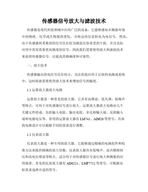 传感器信号放大与滤波技术