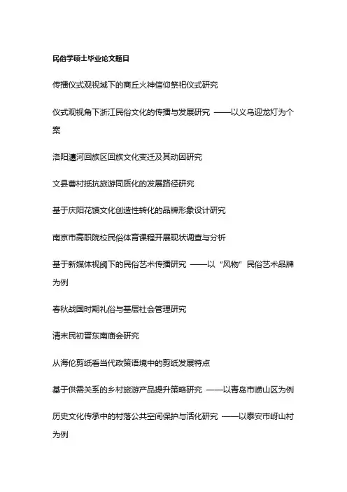 民俗学硕士毕业论文题目(100个)