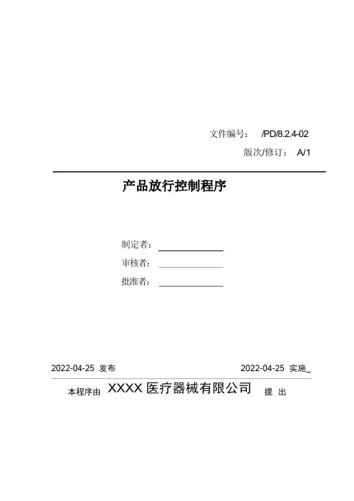 医疗器械质量管理体系-程序文件-成品放行控制程序