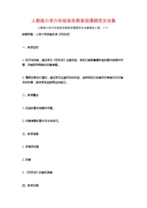 人教版小学六年级音乐教案说课稿范文合集2篇