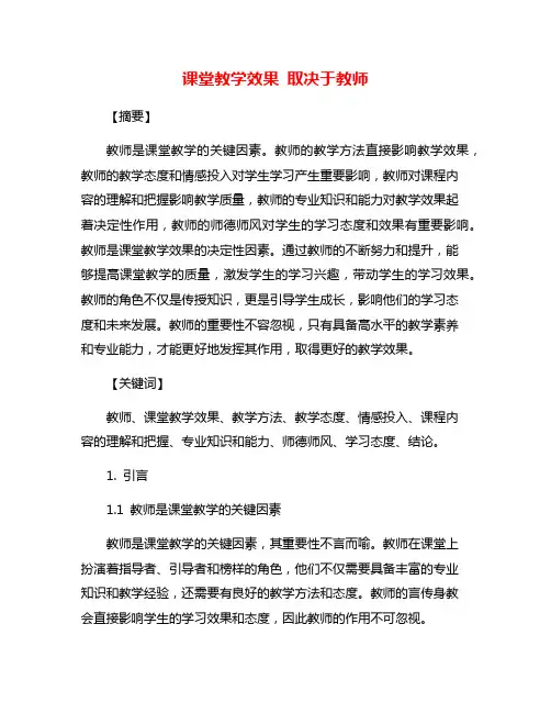 课堂教学效果 取决于教师