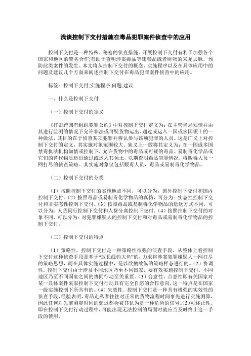 浅谈控制下交付措施在毒品犯罪案件侦查中的应用