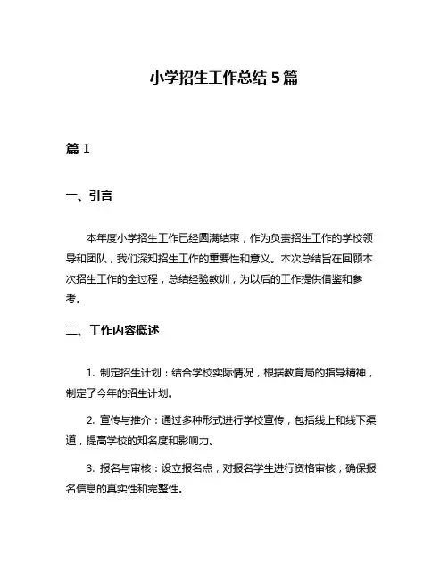 小学招生工作总结5篇