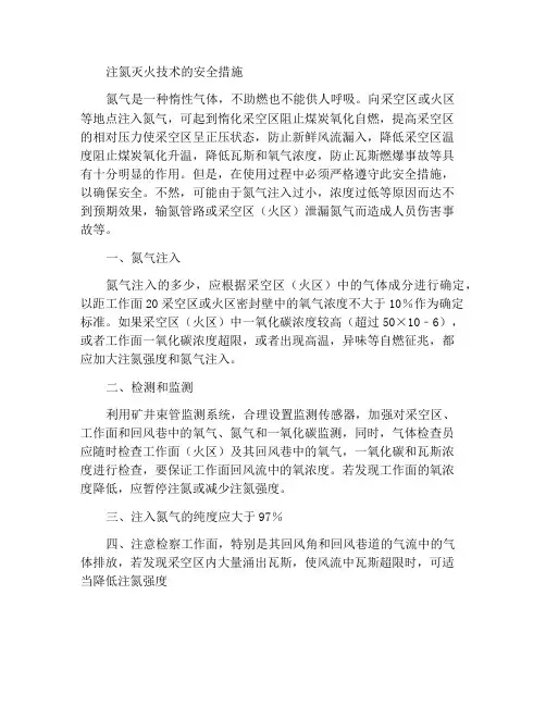 注氮灭火技术安全措施