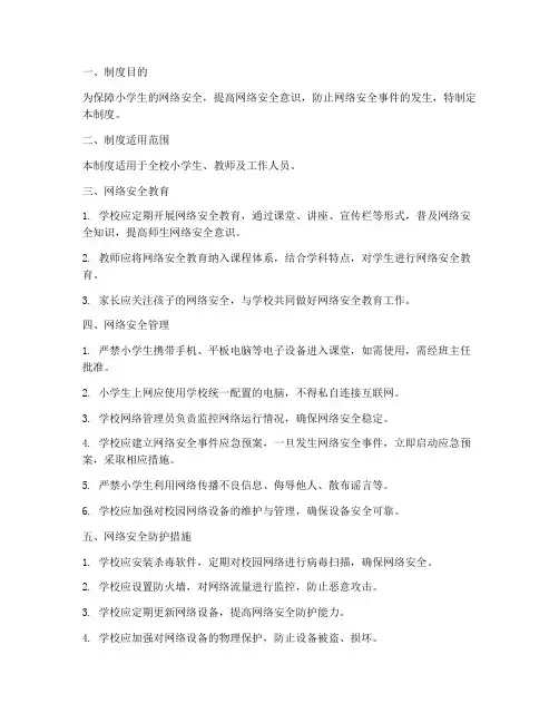 小学生全网络安全管理制度