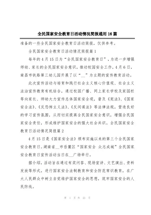 全民国家安全教育日活动情况简报通用16篇