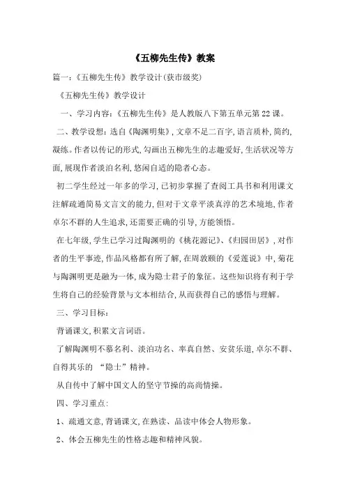 《五柳先生传》教案-最新范文