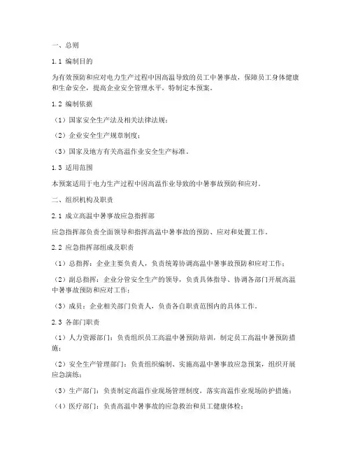 电力生产高温中暑应急预案