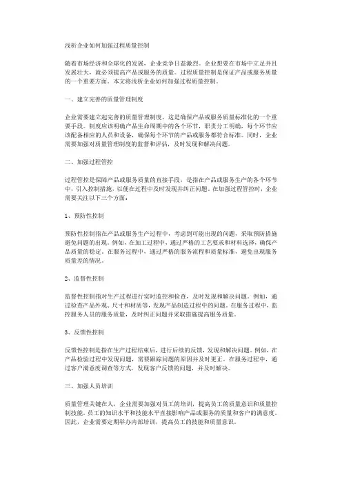 浅析企业如何加强过程质量控制