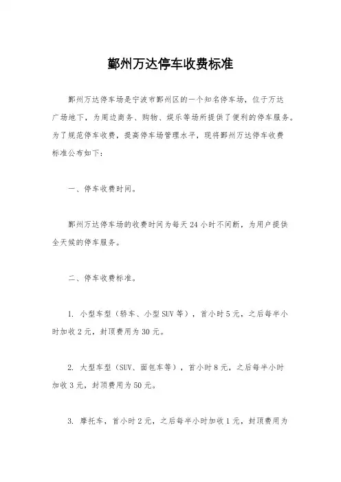 鄞州万达停车收费标准