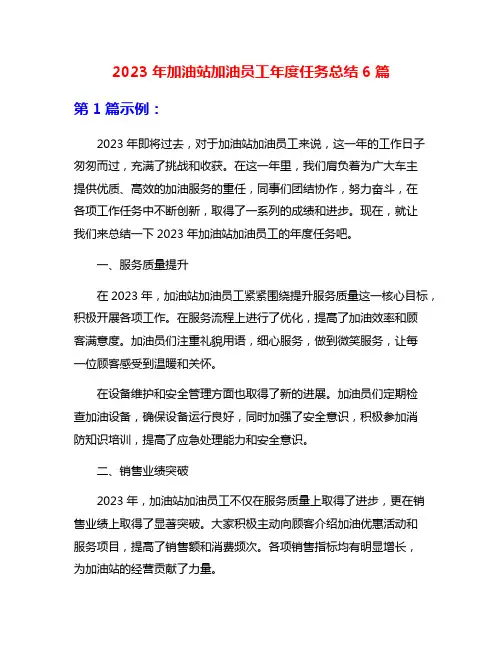 2023年加油站加油员工年度任务总结6篇