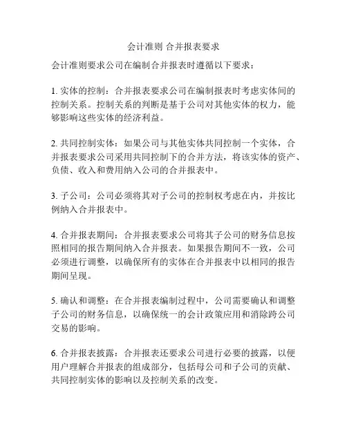 会计准则 合并报表要求