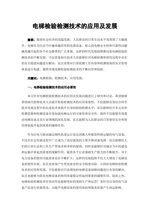 电梯检验检测技术的应用及发展