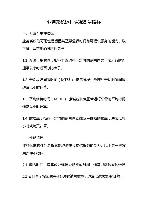 业务系统运行情况衡量指标