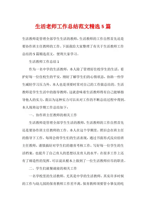 生活老师工作总结范文精选5篇