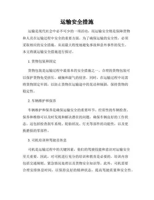 运输安全措施