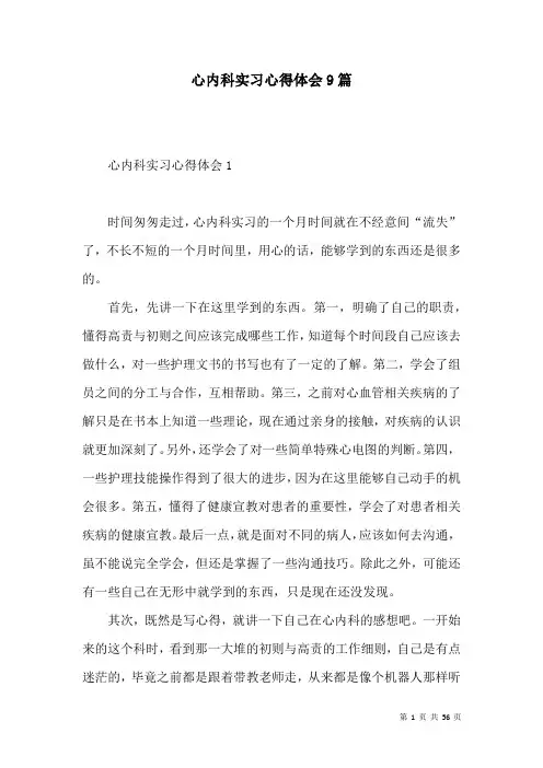 心内科实习心得体会9篇