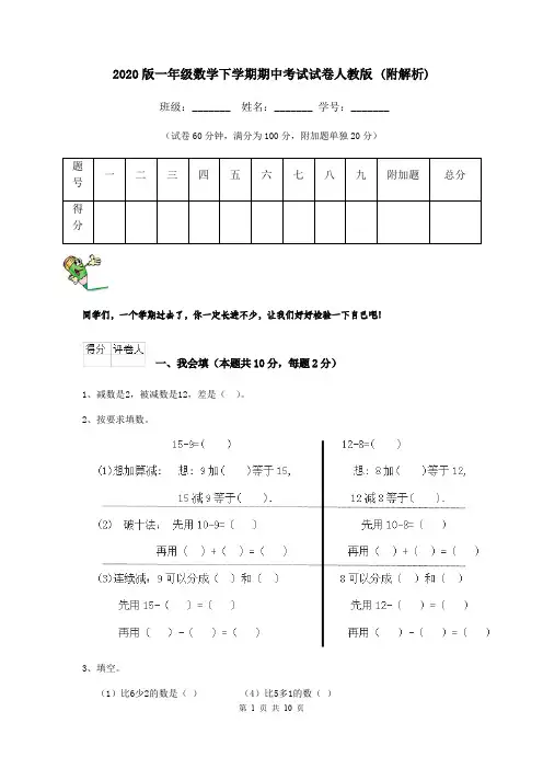 2020版一年级数学下学期期中考试试卷人教版 (附解析)