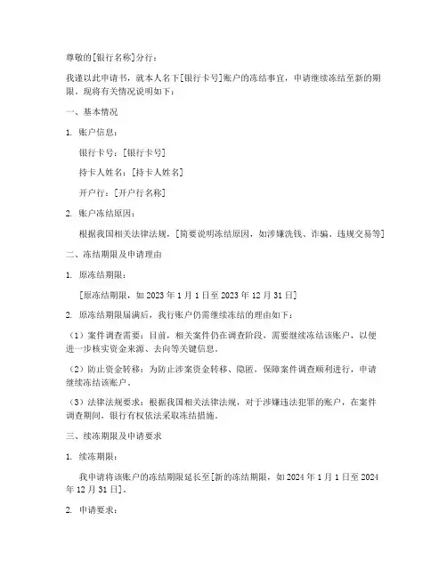 个人续冻银行卡申请书