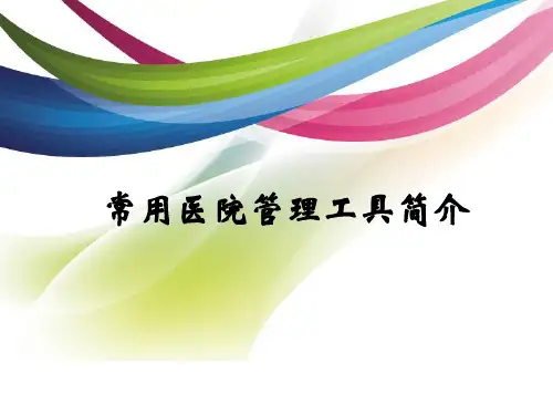 常用医院管理工具应用综述