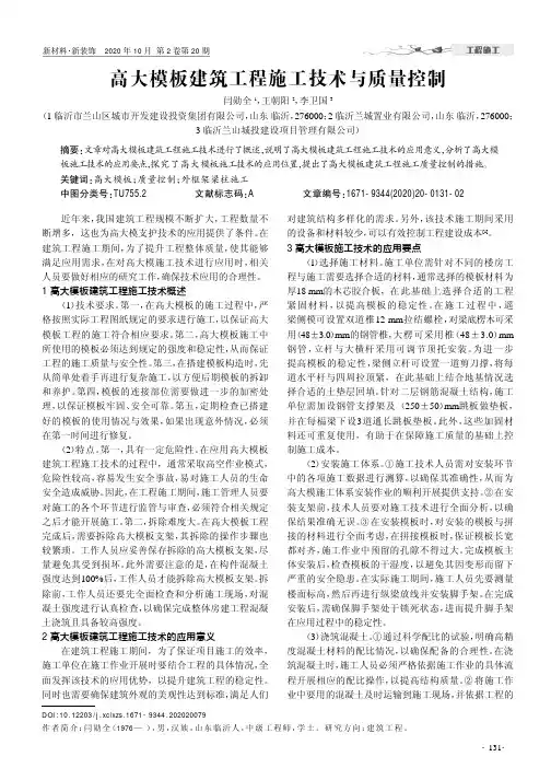 高大模板建筑工程施工技术与质量控制