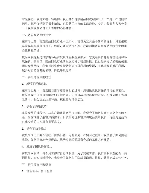 实践心得体会收废品