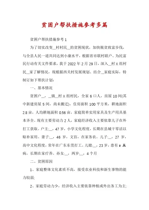 贫困户帮扶措施参考多篇