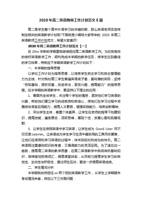 2020年高二英语教师工作计划范文5篇