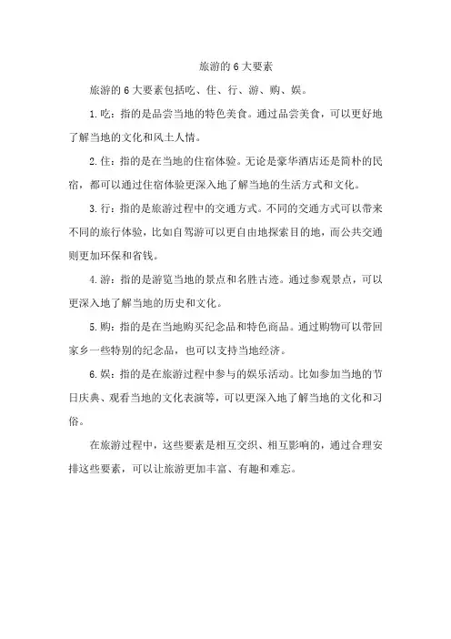 旅游的6大要素