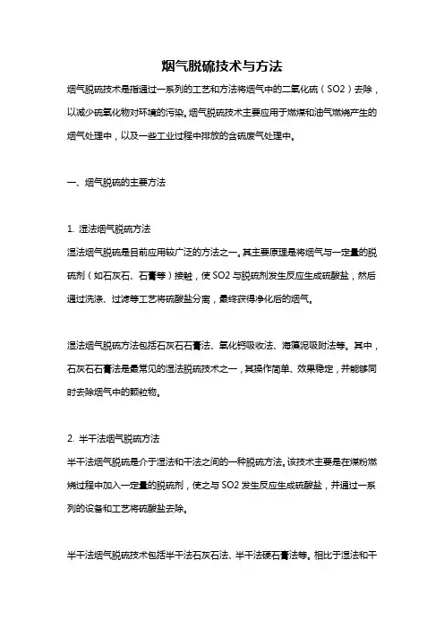 烟气脱硫技术与方法