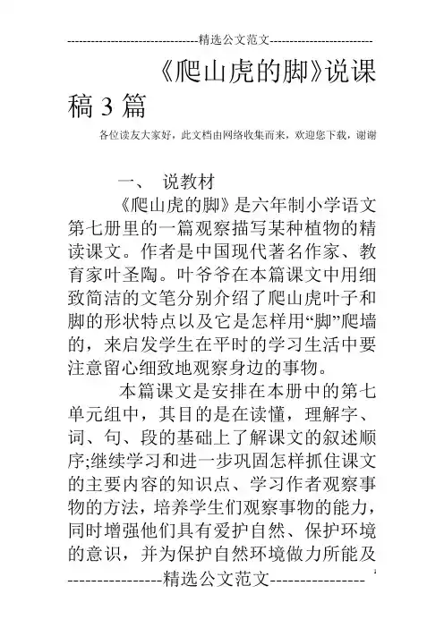 《爬山虎的脚》说课稿3篇