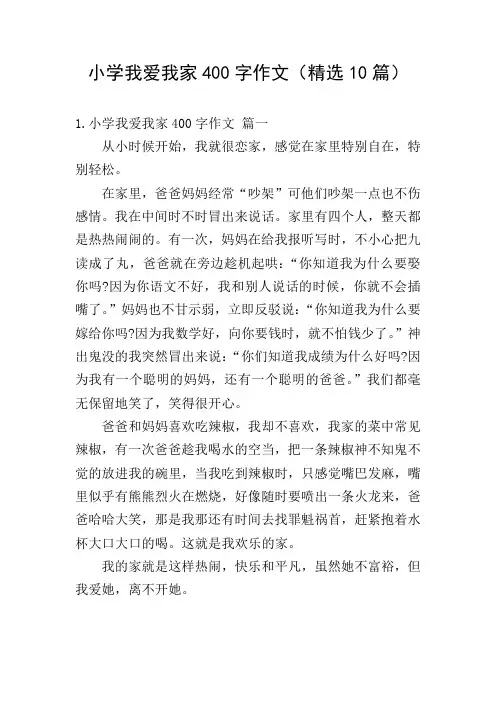 小学我爱我家400字作文(精选10篇)