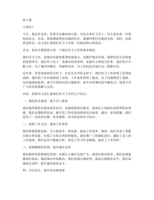 优秀环卫员工发言稿范文(3篇)