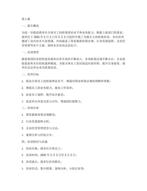 政策培训总结报告范文(3篇)