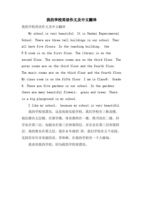 我的学校英语作文及中文翻译