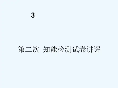高二生物 第二次知能检测讲评课件 新人教版