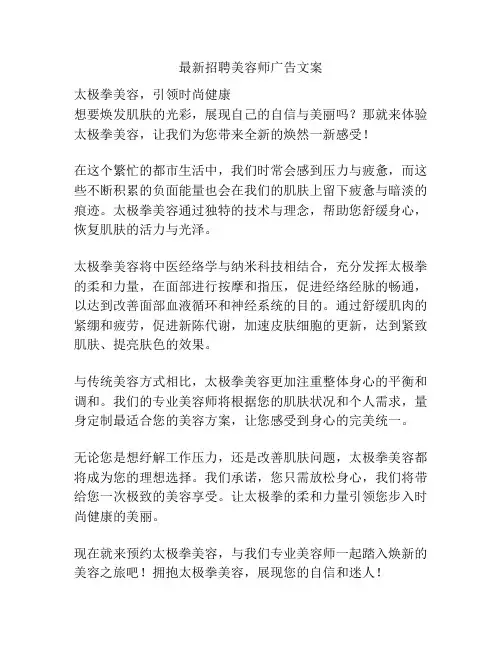 最新招聘美容师广告文案