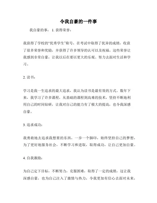 令我自豪的一件事