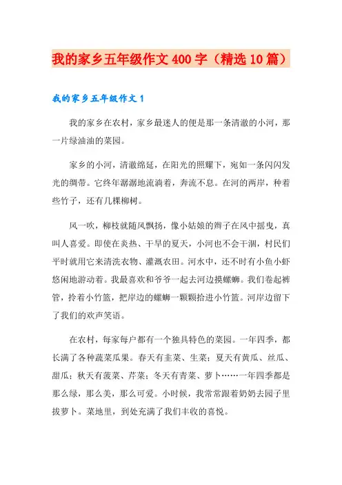 我的家乡五年级作文400字(精选10篇)