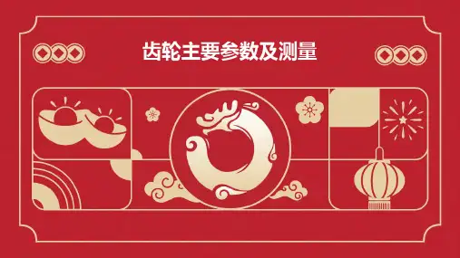 齿轮主要参数及测量
