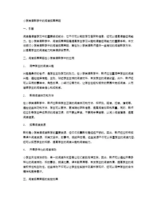 小学英语教学中的阅读拓展策略