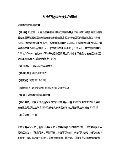 红枣豆奶复合饮料的研制