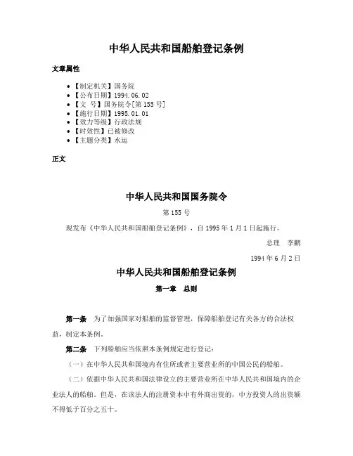 中华人民共和国船舶登记条例