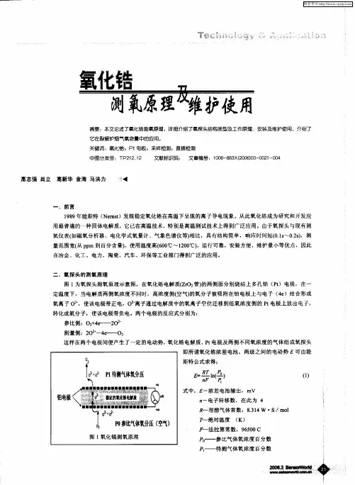 氧化锆测氧原理及维护使用