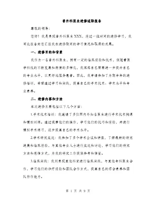普外科医生进修述职报告（3篇）