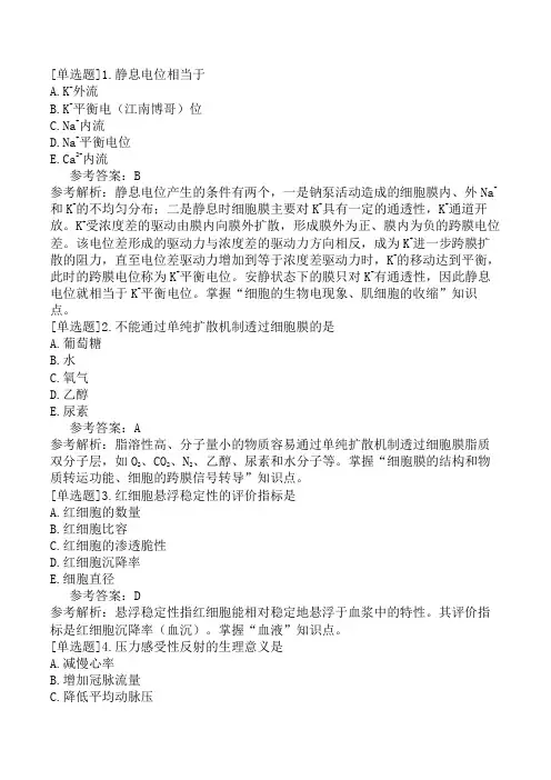 初级药士《基础知识》模拟试卷三(精选题)