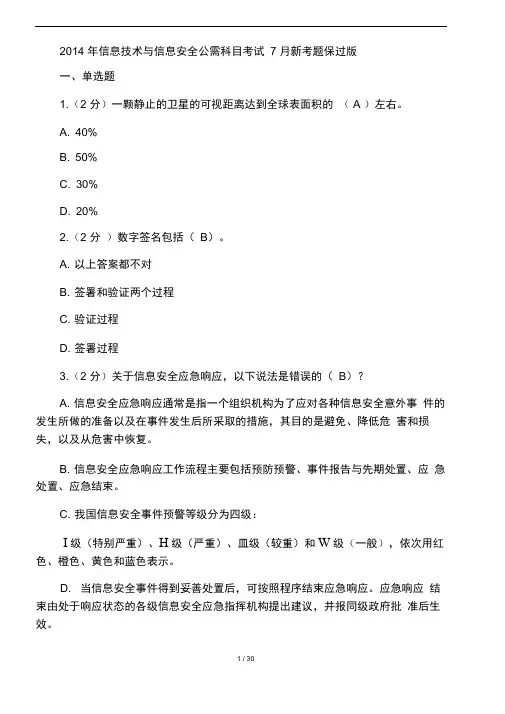 2014年信息技术与信息安全公需科目考试7月新考题保过版