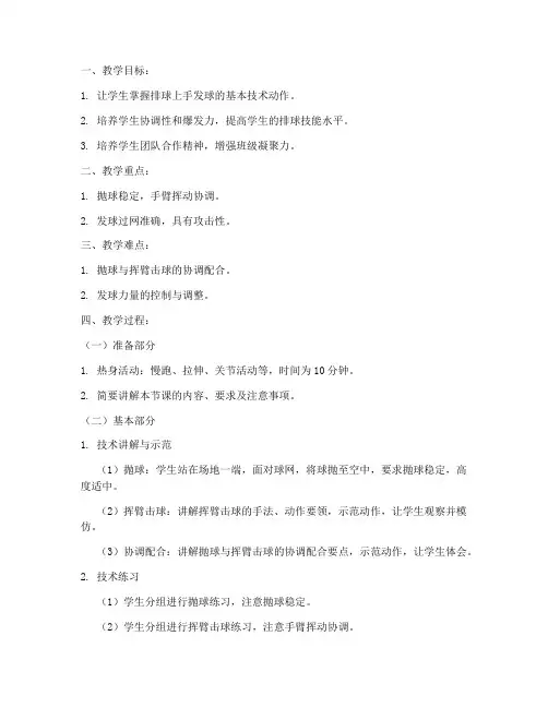 排球上手发球教案模板范文