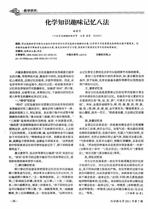 化学知识趣味记忆八法